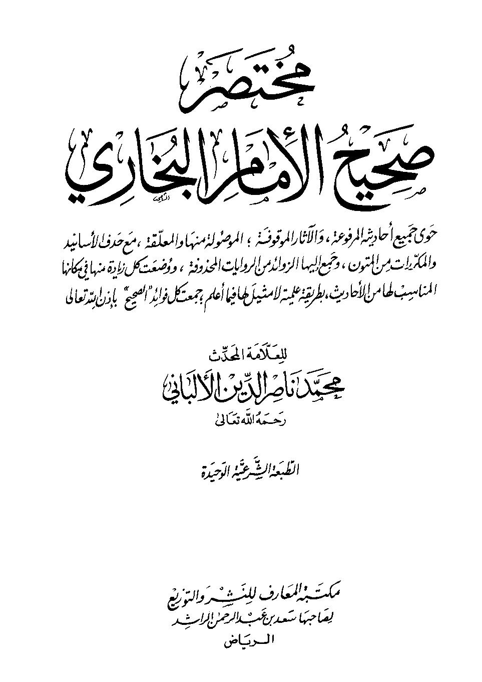 مختصر صحيح البخاري - مجلد2